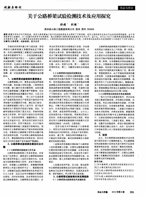 关于公路桥梁试验检测技术及应用探究