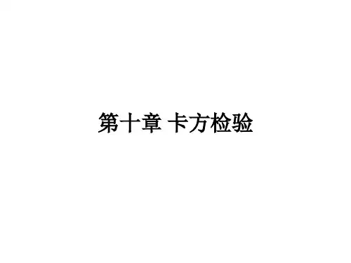 第十章统计卡方检验.ppt