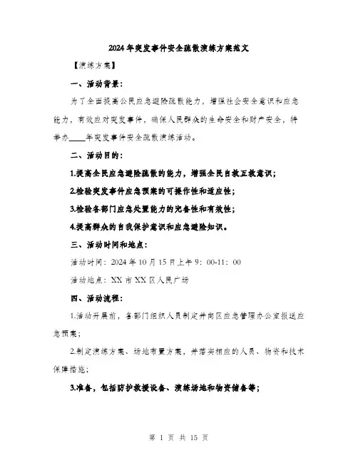 2024年突发事件安全疏散演练方案范文(4篇)