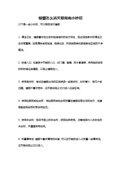 蟑螂怎么消灭最彻底小妙招