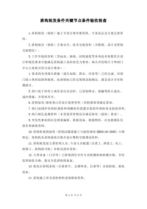 盾构始发条件关键节点条件验收检查