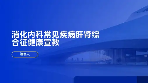 消化内科常见疾病肝肾综合征健康宣教