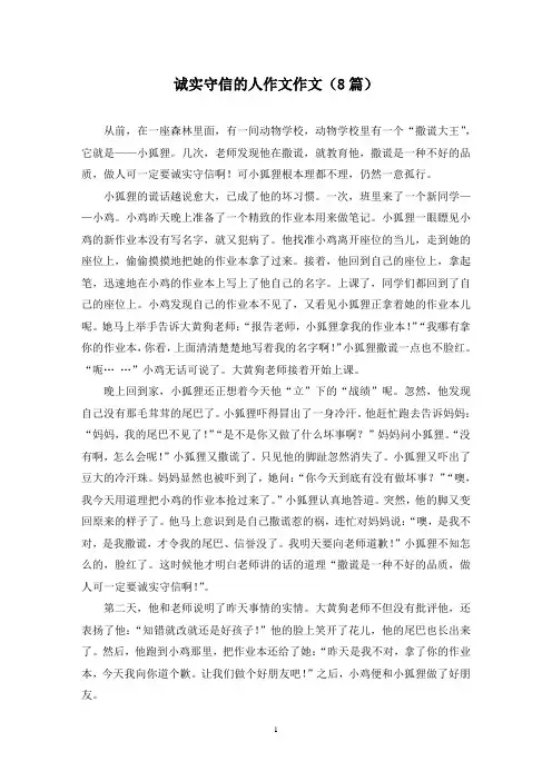 诚实守信的人作文作文(8篇)
