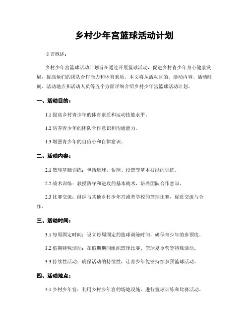 乡村少年宫篮球活动计划