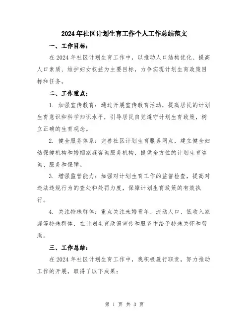 2024年社区计划生育工作个人工作总结范文