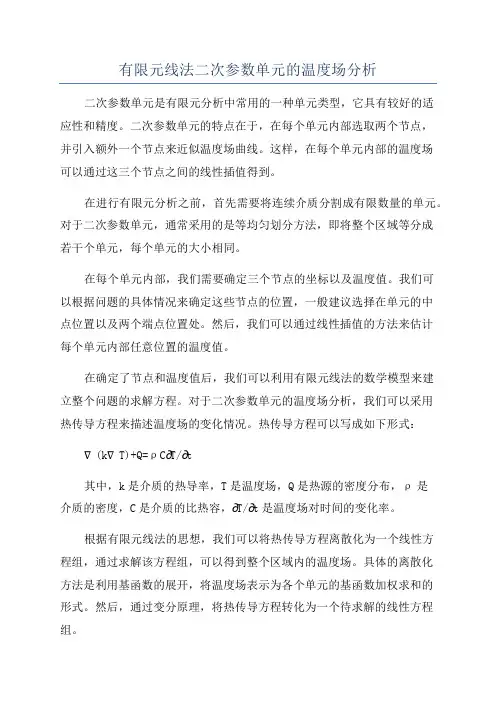 有限元线法二次参数单元的温度场分析