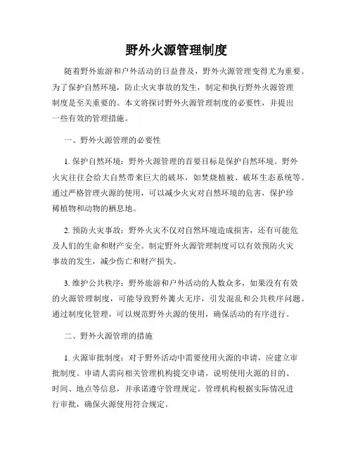 野外火源管理制度