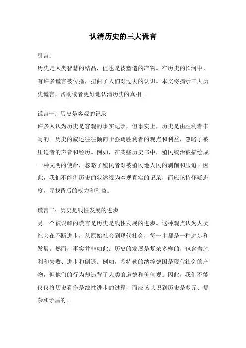 认清历史的三大谎言