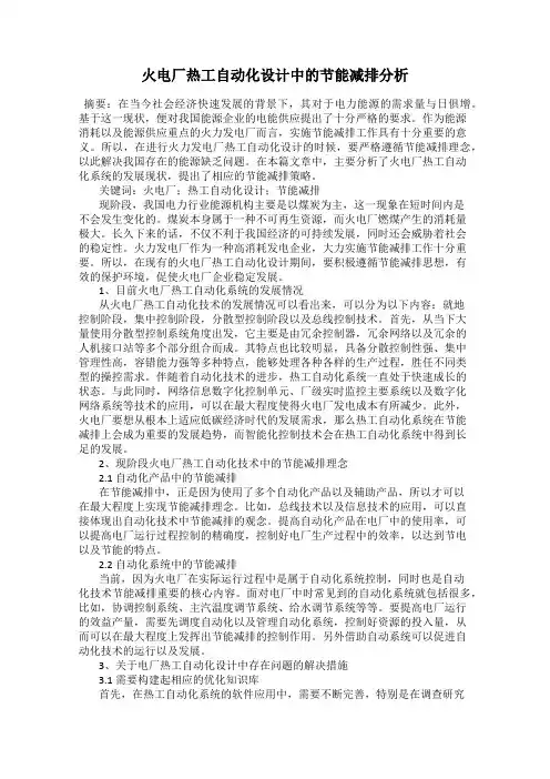 火电厂热工自动化设计中的节能减排分析