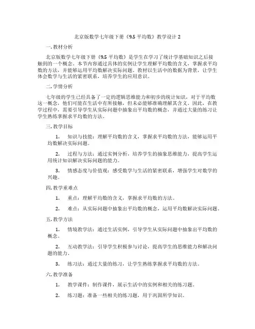 北京版数学七年级下册《9.5 平均数》教学设计2