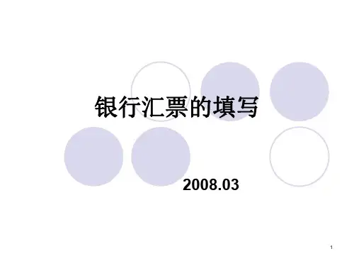 银行汇票的填写ppt课件