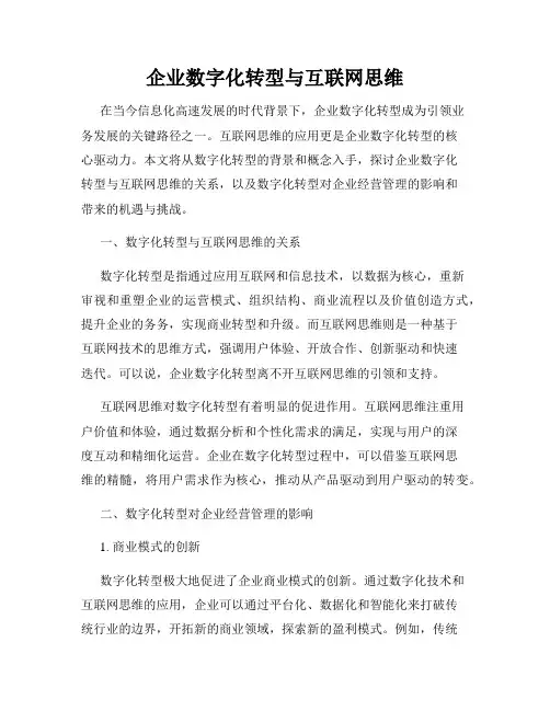 企业数字化转型与互联网思维