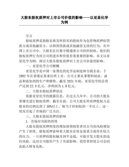 大股东股权质押对上市公司价值的影响——以亚星化学为例