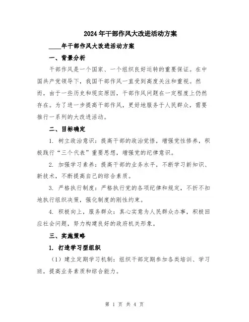 2024年干部作风大改进活动方案