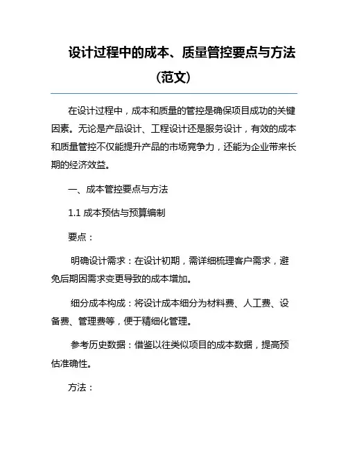 设计过程中的成本、质量管控要点与方法(范文)