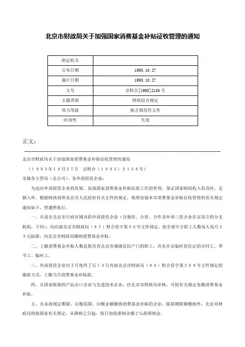 北京市财政局关于加强国家消费基金补贴征收管理的通知-京财合[1993]2156号