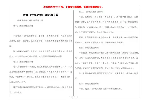 故事《井底之蛙》读后感7篇