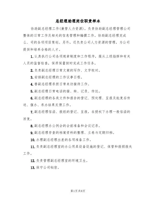 总经理助理岗位职责样本（五篇）