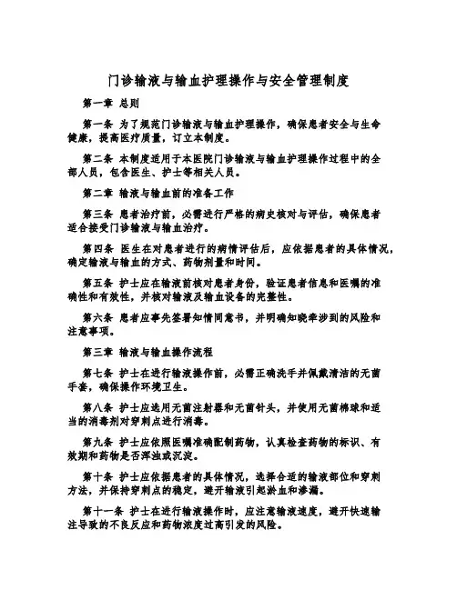 门诊输液与输血护理操作与安全管理制度