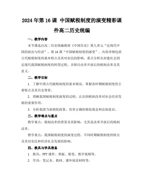 2024年第16课中国赋税制度的演变精彩课件高二历史统编