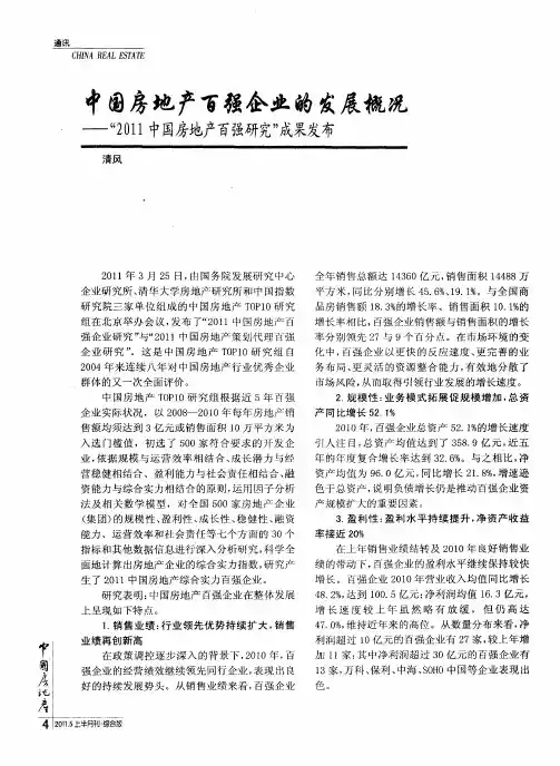 中国房地产百强企业的发展概况——“2011中国房地产百强研究”成果发布