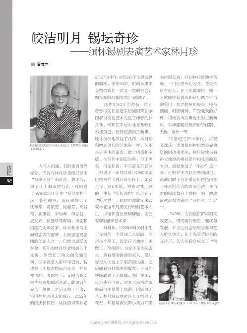 皎洁明月 锡坛奇珍——缅怀锡剧表演艺术家林月珍