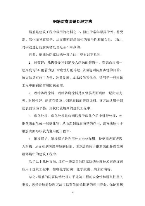 钢筋防腐防锈处理方法