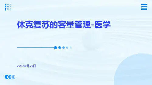 休克复苏的容量管理-医学