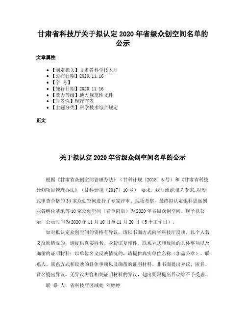 甘肃省科技厅关于拟认定2020年省级众创空间名单的公示