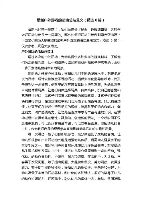 最新户外游戏的活动总结范文（精选6篇）