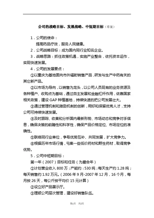 公司的战略目标、发展战略、中短期目标