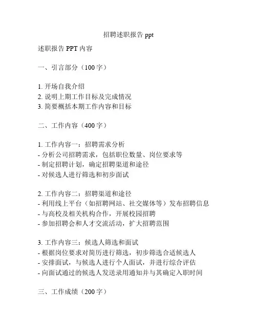 招聘述职报告ppt