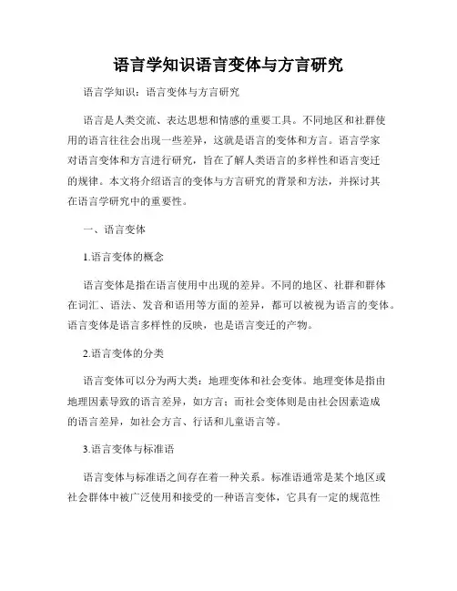 语言学知识语言变体与方言研究