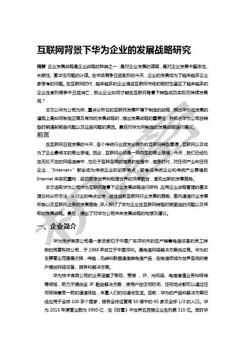 互联网背景下华为企业的发展战略研究