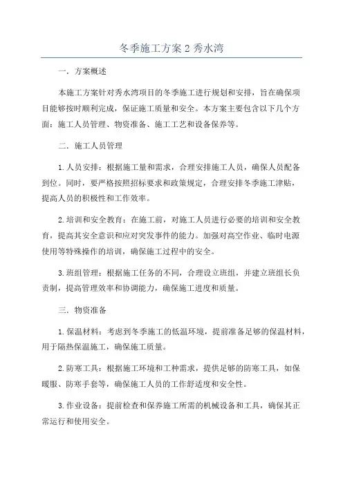 冬季施工方案2秀水湾