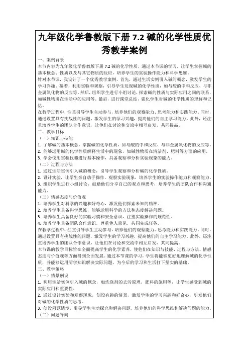 九年级化学鲁教版下册7.2碱的化学性质优秀教学案例