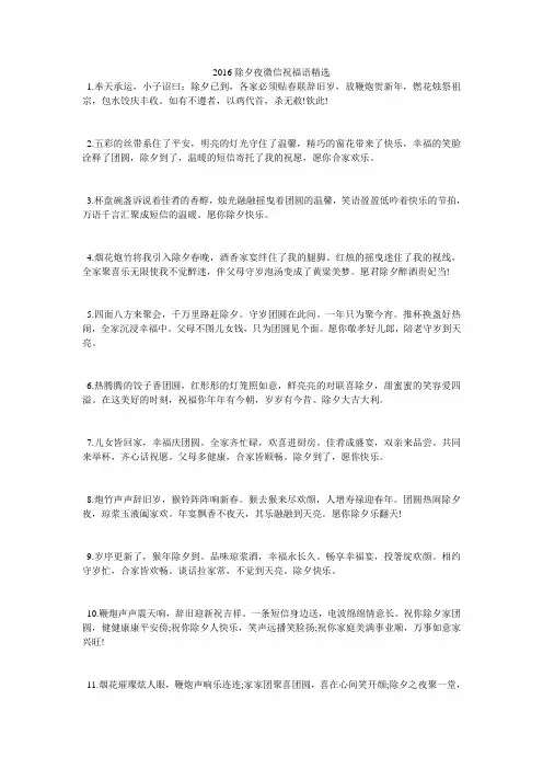 2016除夕夜微信祝福语精选