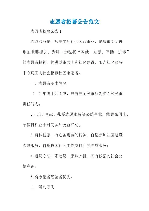志愿者招募公告范文