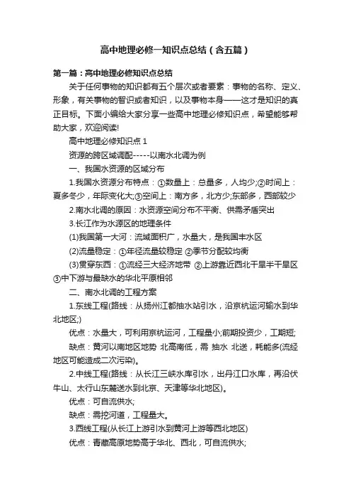 高中地理必修一知识点总结（含五篇）