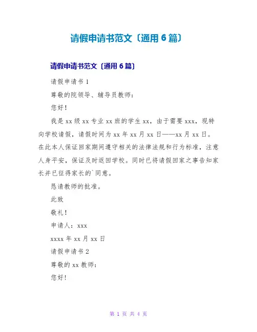 请假申请书范文(通用6篇)