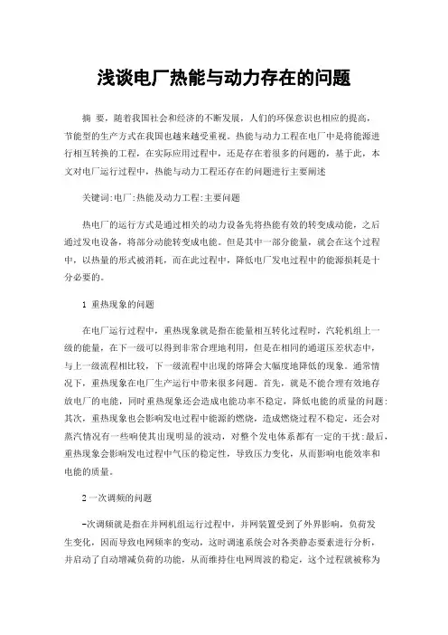 浅谈电厂热能与动力存在的问题