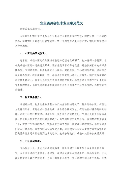 业主委员会征求业主意见范文