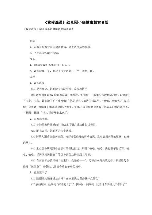《我爱洗澡》幼儿园小班健康教案6篇