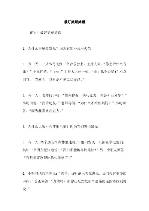 最好笑短笑话