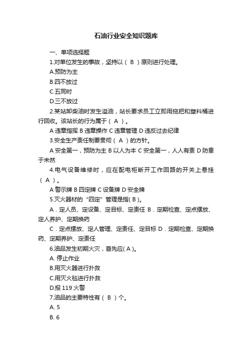 石油行业安全知识题库