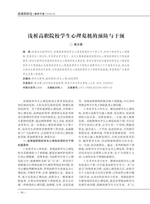 浅析高职院校学生心理危机的预防与干预