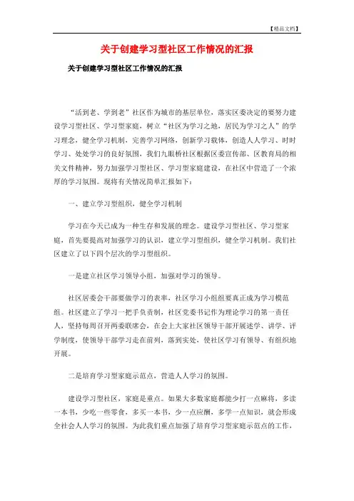 关于创建学习型社区工作情况的汇报