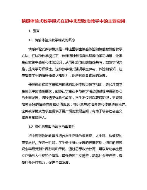 情感体验式教学模式在初中思想政治教学中的主要应用
