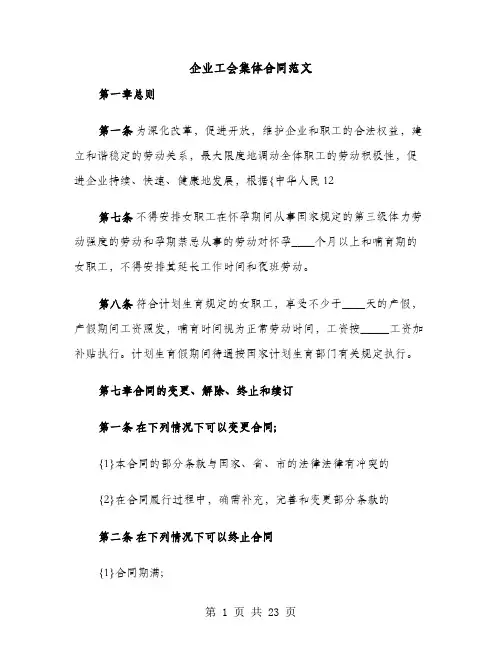 企业工会集体合同范文（3篇）