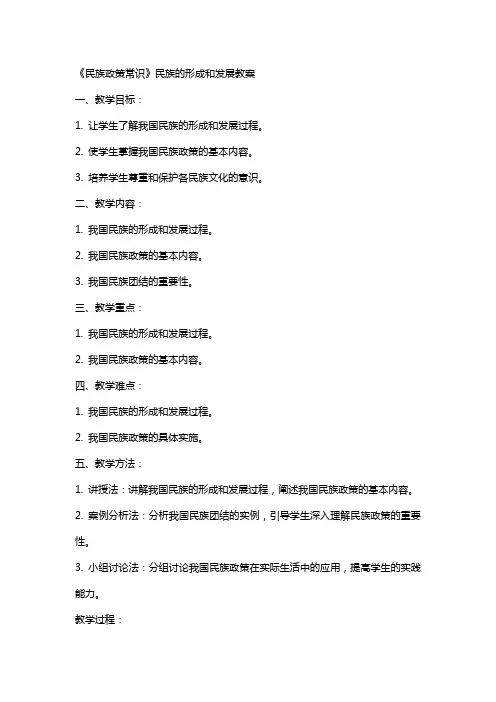 《民族政策常识》民族的形成和发展教案